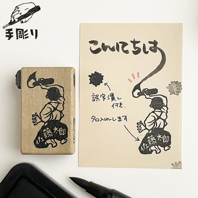 【名入れ】文字書きはんこ　書道家B