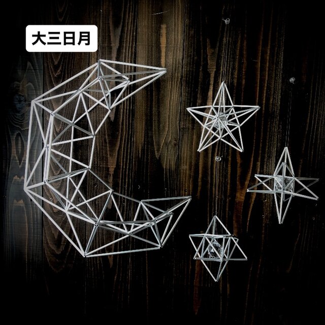 ヒンメリ「三日月と星の2個セット」小サイズ 星は3種類から選べます