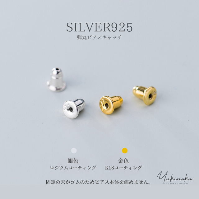 SILVER925純銀　弾丸キャッチ　2個（1ペア）　PCC-925　✅シルバーカラーのページです。