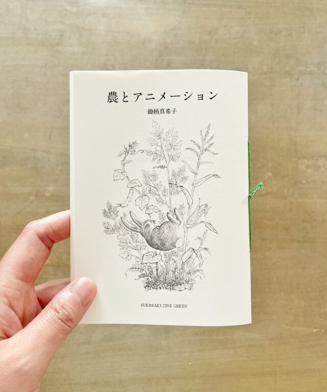 スキマキZINE4-Green-「農とアニメーション」