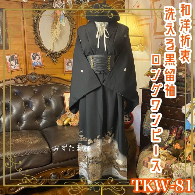 黒留袖 着物 リメイク ワンピース ロングドレス 和洋折衷 洗える 化繊 漆黒に白金の光、静かに舞う鶴。 TKW-81