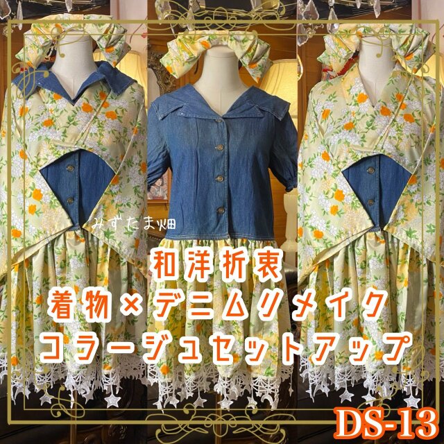 着物 リメイク セットアップ ツーピース 2部式 和洋折衷 コラージュ デニム 若草シトラスに白花星レース。 DS-13