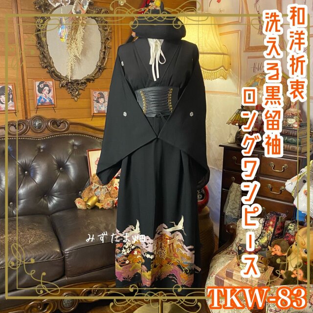 着物リメイク　黒留袖　ロングワンピースＭ〜Ｌ　御所車　グリーン 黒留袖 着物 リメイク ワンピース ロングドレス 和洋折衷 洗える