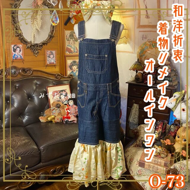 着物 デニム オールインワン ジャンパースカート 和洋折衷 コラージュ リメイク 切り替え インディゴ×生成り花柄 O-72