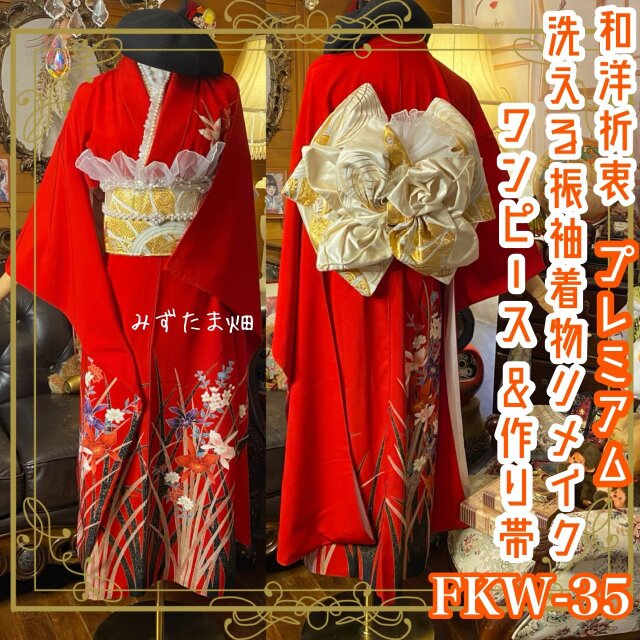 振袖 着物 ロングワンピース ドレス 2部式ローズ/バラ作り帯 リメイク 洗える 化繊 和洋折衷  FKW-35