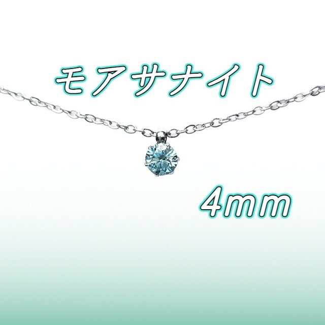 送料無料　美麗 対アレルギー サージカルステンレス 4mm モアサナイト グリーンブルー 一粒ネックレス