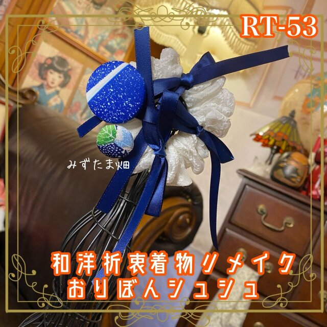 着物リメイク シュシュ おりぼん ヘアアクセサリー 和洋折衷 レトロ 和ロリータ 藍のきらめきとくるみボタン RT-53