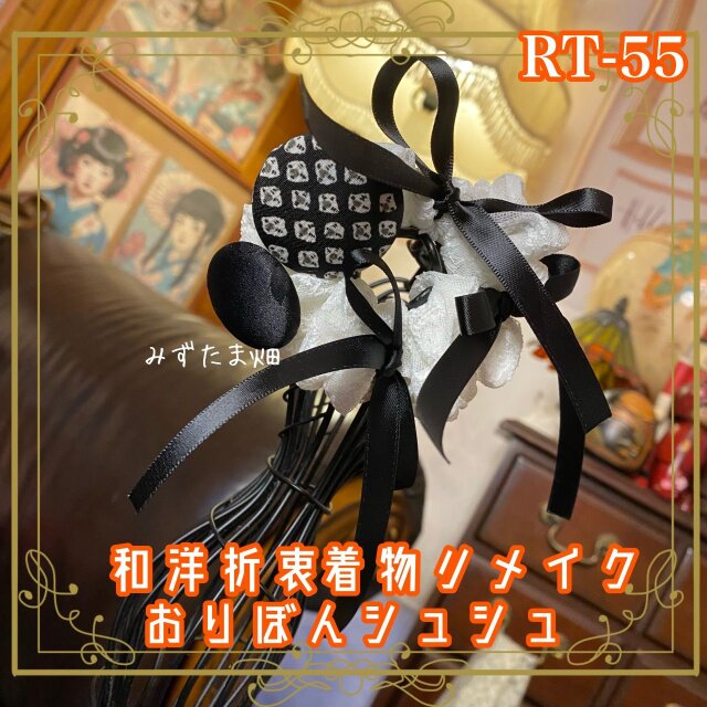 着物リメイク シュシュ おりぼん ヘアアクセサリー 和洋折衷 レトロ 和ロリータ モノトーン RT-55