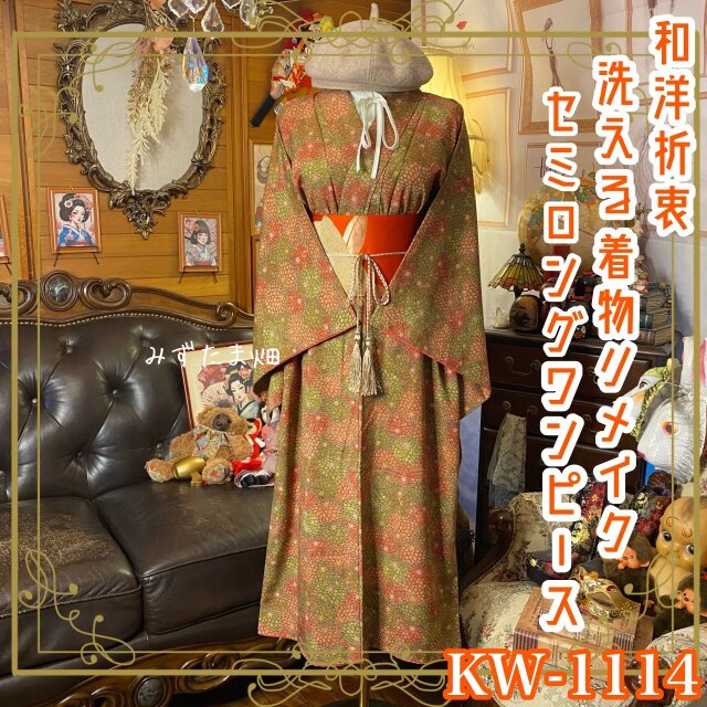 着物リメイク ワンピース ドレス セミロング 和洋折衷 洗える 化繊 名古屋帯ベルト  KW-1114