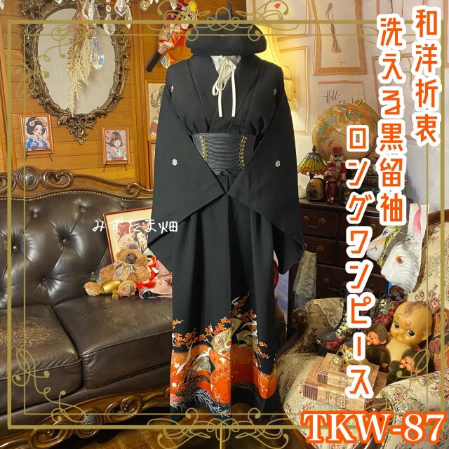 黒留袖 着物 リメイク ワンピース ロングドレス 和洋折衷 洗える 化繊 扇面×梅×鶴が舞う、橙～朱 TKW-87