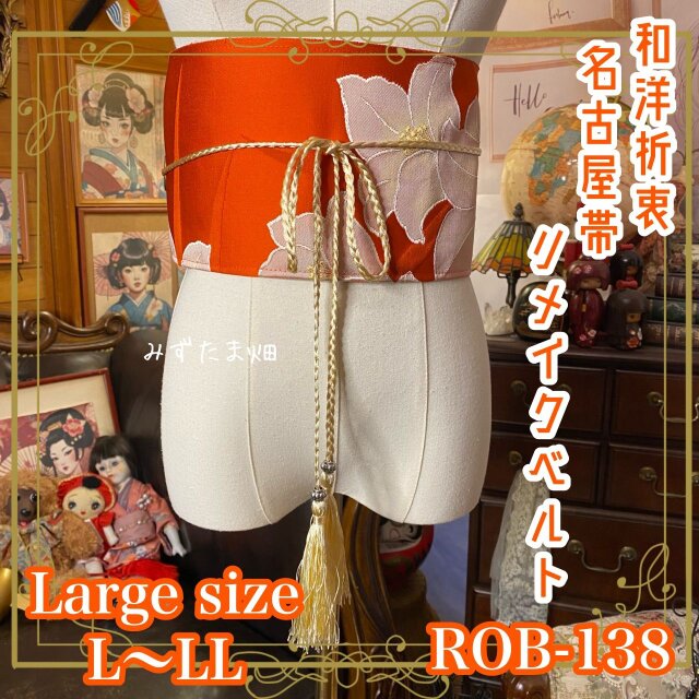 名古屋帯 リメイク サッシュベルト 飾り帯 和洋折衷  L〜LL対応 朱橙×薄桃の大花文 ROB-138