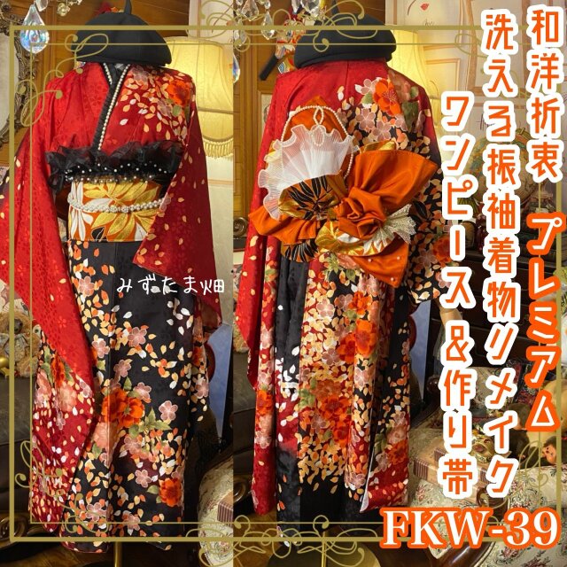 振袖 着物 ロングワンピース ドレス 2部式ローズ/バラ作り帯 リメイク 洗える 化繊 和洋折衷 FKW-39