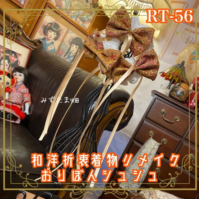 着物リメイク シュシュ　おりぼん ヘアアクセサリー 和洋折衷 レトロ 和ロリータ 琥珀×えんじの更紗シャンパン RT-56