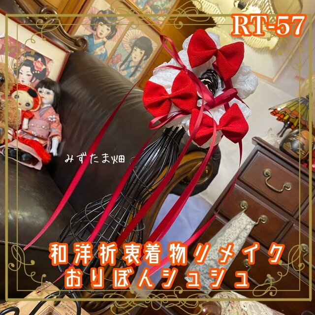 着物リメイク シュシュ ハンドメイド おりぼん ヘアアクセサリー 和洋折衷 レトロ 和ロリータ 鮮やかな真紅 RT-57