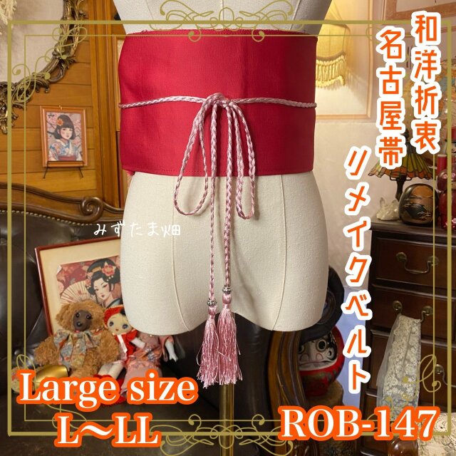 名古屋帯 リメイク サッシュベルト 飾り帯 和洋折衷  L〜LL対応 深ローズ×薔薇ジャカード ROB-147