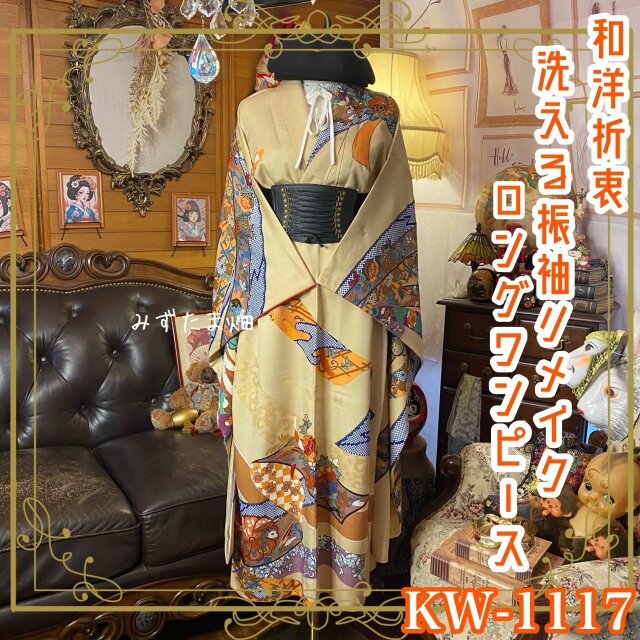 振袖 着物リメイクワンピース ドレス ロング 洗える 化繊 和洋折衷 ミルクティーベージュ×束ね熨斗と四季花 KW-1117