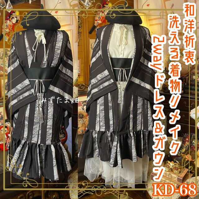 単衣着物 2way ガウン 羽織り ドレス ワンピース 和洋折衷 洗える 化繊 リメイク 帯　墨黒×モノトーン縦縞 KD-68