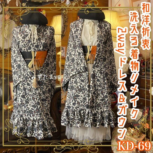 単衣着物 2way ガウン 羽織り ドレス ワンピース 和洋折衷 洗える 化繊 リメイク 帯　生成り×墨黒の更紗唐草 KD-69
