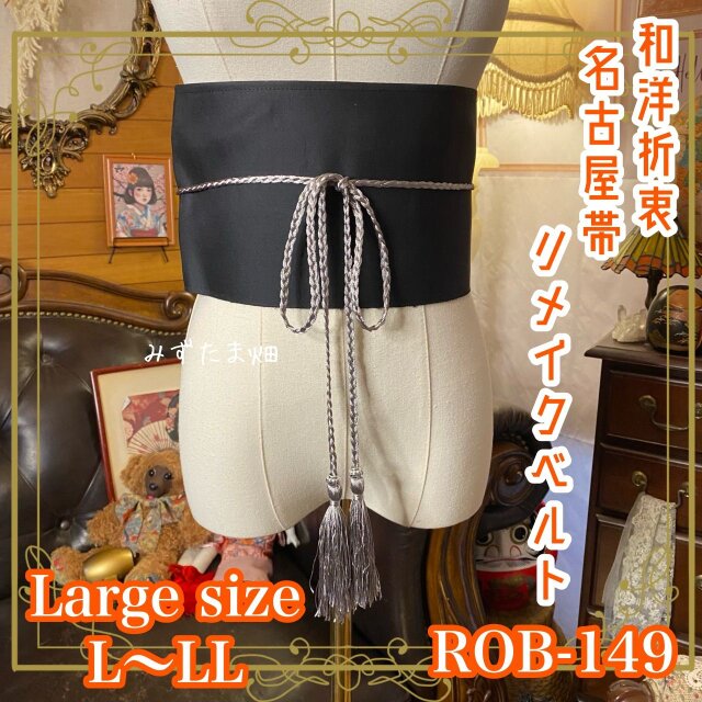 名古屋帯 リメイク サッシュベルト 飾り帯 和洋折衷 ハンドメイド  L〜LL対応 漆黒×彩り蝶々刺繍 ROB-149