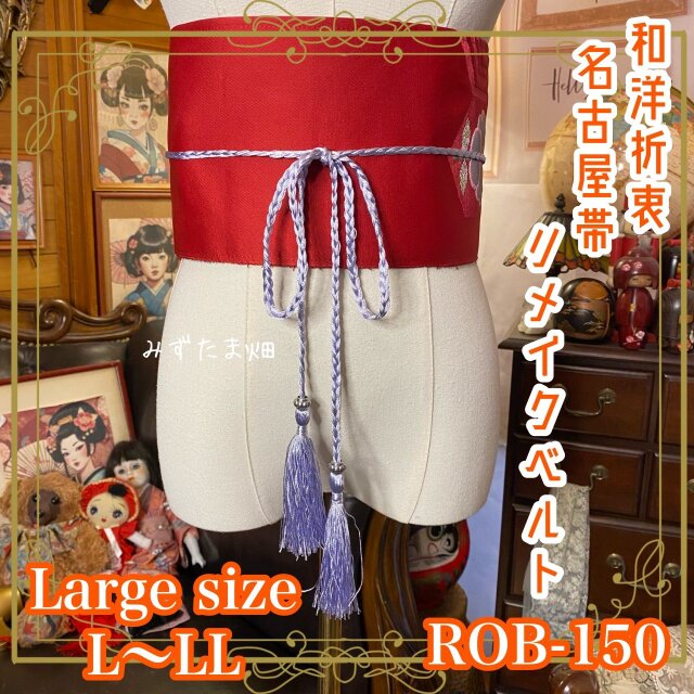 名古屋帯 リメイク サッシュベルト 飾り帯 和洋折衷 ハンドメイド レトロ 古着 L〜LL対応 紅×梅花亀甲 ROB-150