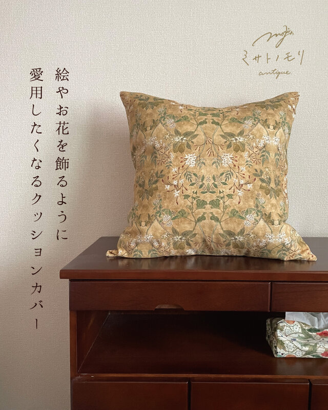 ﾐ ｻ ﾄ ﾉ ﾓ ﾘ｜絵やお花を飾るように愛用したいクッションカバー（綿100