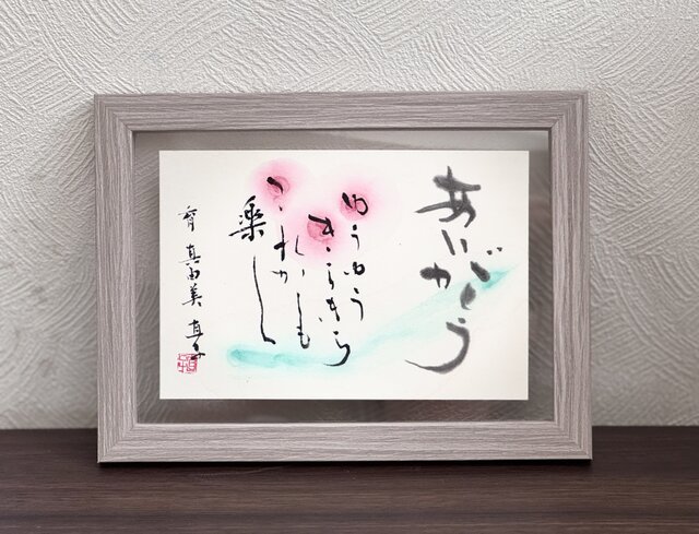 オーダーメイド 筆文字名前メッセージ額 ハガキ大 | iichi 日々の