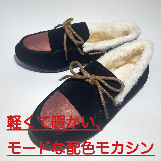 しっかりボアの暖かいバイカラーリボンモカシン (ブラックxブロンズetc) 22.0cm〜25.0cm