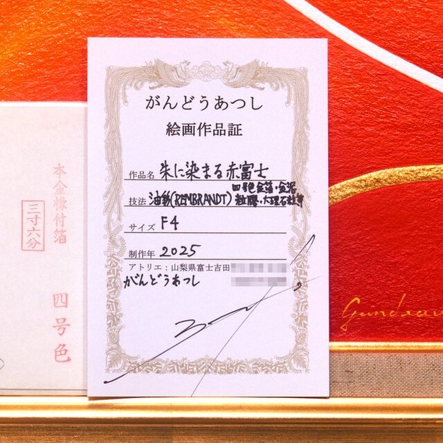 日赤美術品集 ○『朱に染まる赤富士』○がんどうあつし油絵画○F4号額縁付