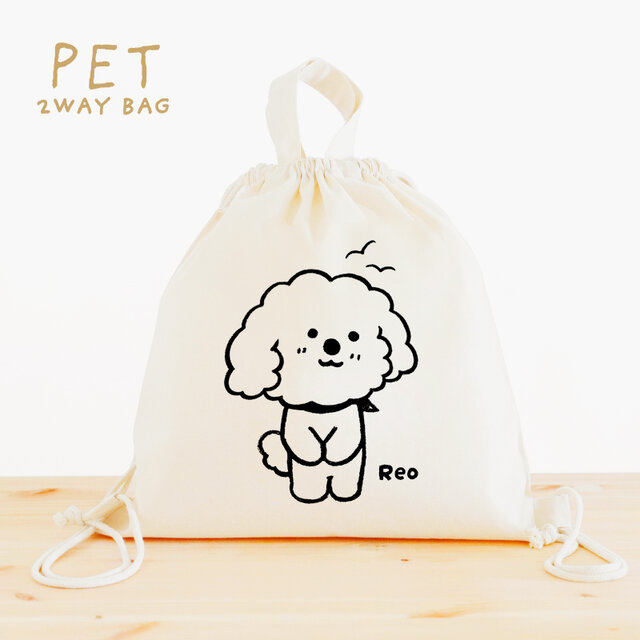 名入れ　うちの子　お散歩バッグ　 愛犬　Toy Poodle 犬 ナップサック 2WAY 　(トイプードルとカモメ)