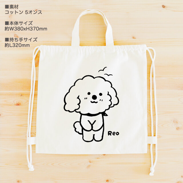 名入れ うちの子 お散歩バッグ 愛犬 Toy Poodle 犬 ナップサック 2WAY
