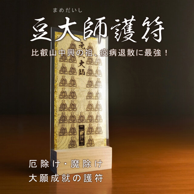 【強大な法力】★豆大師（まめだいし）御符★三十三のお大師様があなたを強力に守護！ 厄除け・魔除け・無病息災・家内安全に！