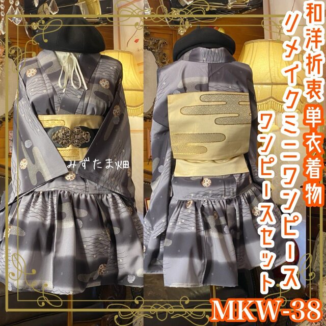 単衣 着物 ミニ丈 ワンピース ドレス 和ロリ 2部式作り帯 名古屋帯 お太鼓 リメイク 和洋折衷 洗える 化繊 MKW-38
