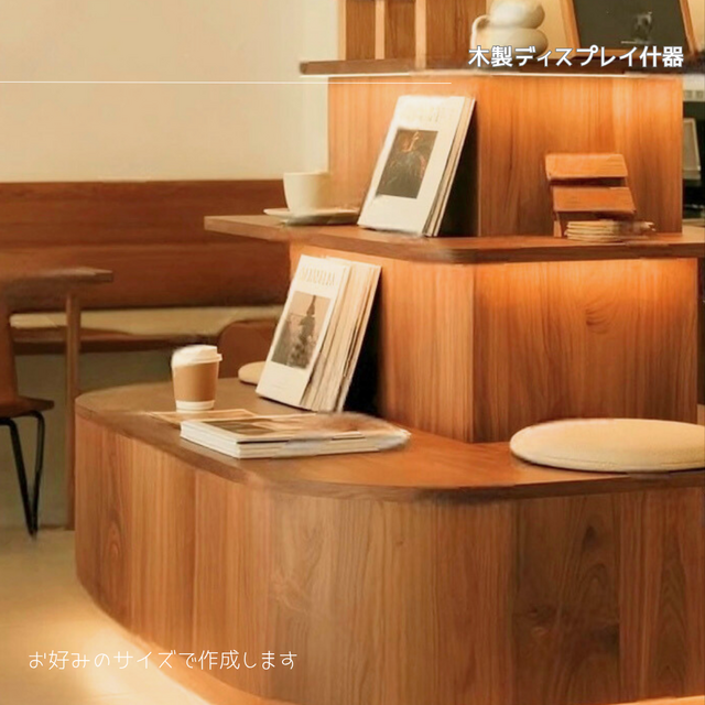 オーダーメイド 職人手作り ディスプレー什器 陳列棚 展示台 ショップ