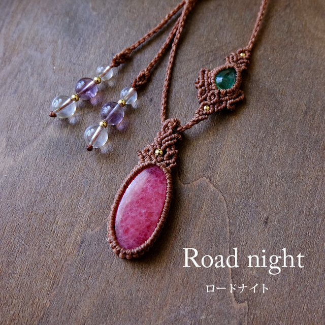 ロードナイト（インド産）・エメラルド（コロンビア産） マクラメ編みペンダントネックレス　1点もの クリスマスギフト 3630