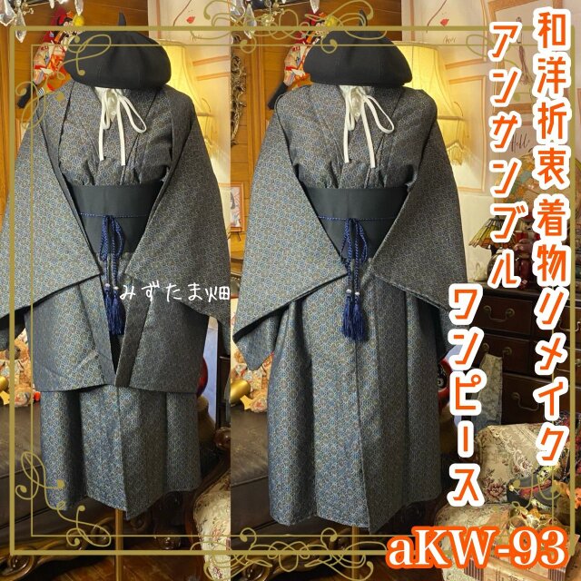 着物リメイクワンピース アンサンブル 帯サッシュベルト付き 和洋折衷 古着 青墨×微細花菱幾何 aKW-93