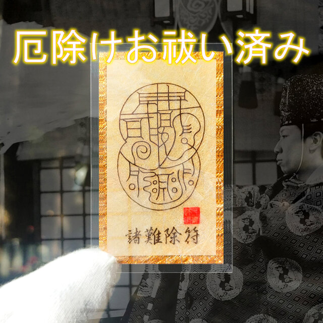 諸難除符（しょなんじょふ）』 ── 邪気を祓い、運をひらく金箔