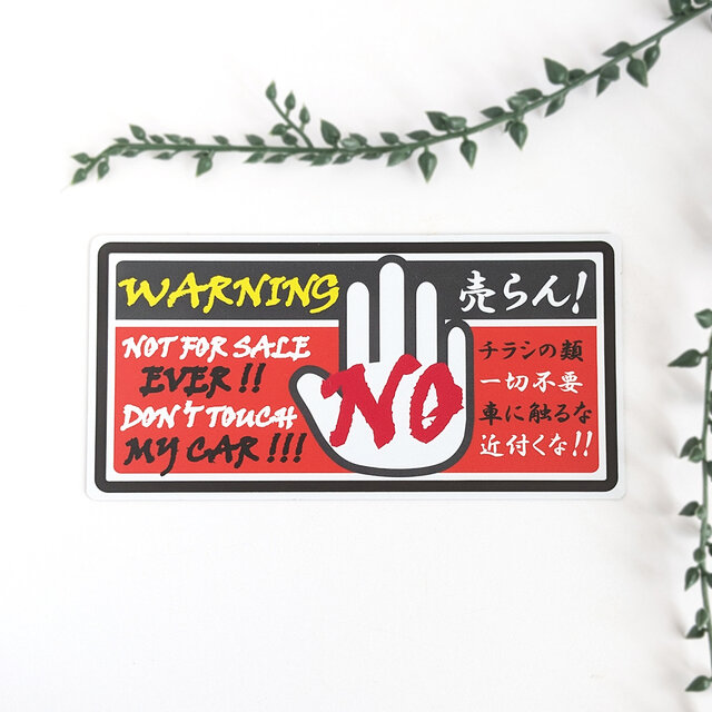 ９×１８cm【チラシ一切不要、車に触るな！ マグネットステッカー/ブラック＆レッド】セールス 広告 不要 警告 駐車場 自宅