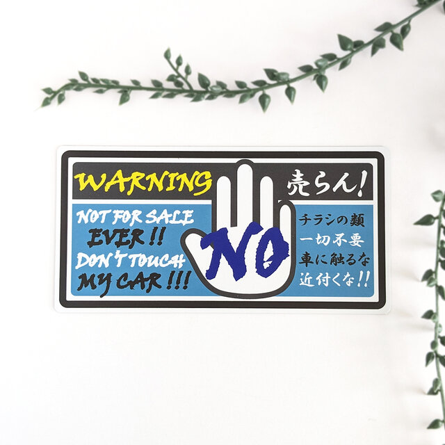 ９×１８cm【チラシ一切不要、車に触るな！ マグネットステッカー/ブラック＆ブルー】セールス 広告 不要 警告 駐車場 自宅