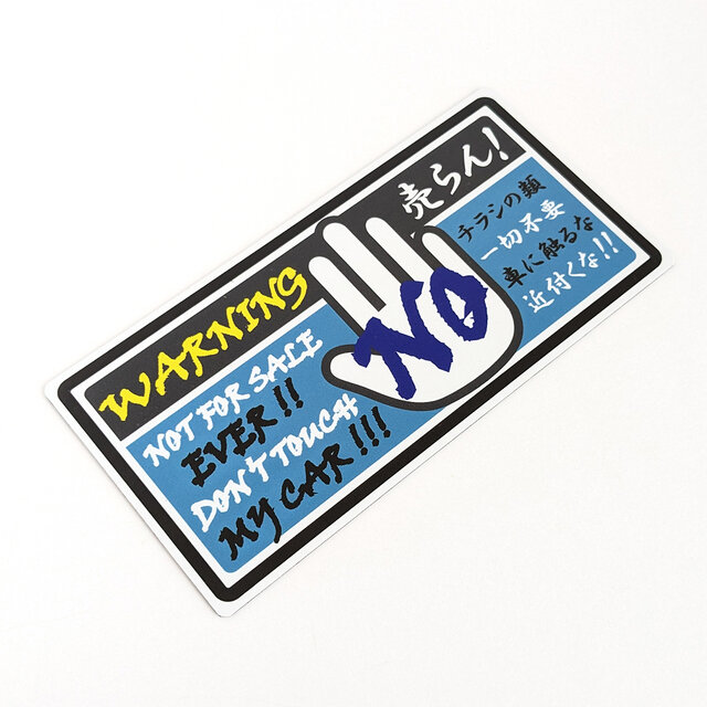 9×18cm【チラシ一切不要、車に触るな！ マグネットステッカー