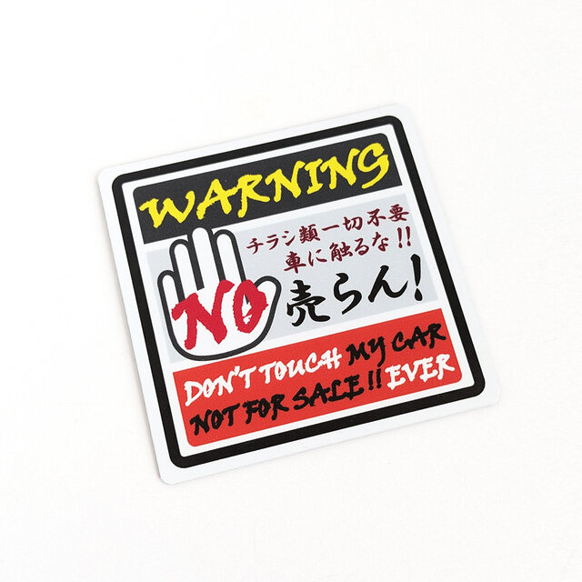 9×9cm【チラシ一切不要、車に触るな！ マグネットステッカー
