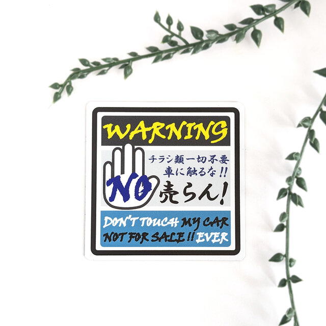 ９×１８cm【チラシ一切不要、車に触るな！ マグネットステッカー/ブラック＆ブルー】セールス 広告 不要 警告 駐車場 自宅