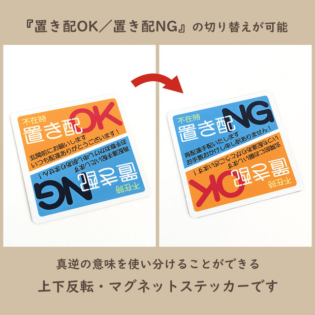 9×9cm【置き配 OK or NG 臨機応変＊上下反転マグネットステッカー