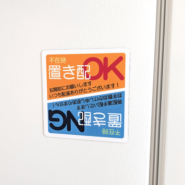 9×9cm【置き配 OK or NG 臨機応変＊上下反転マグネットステッカー