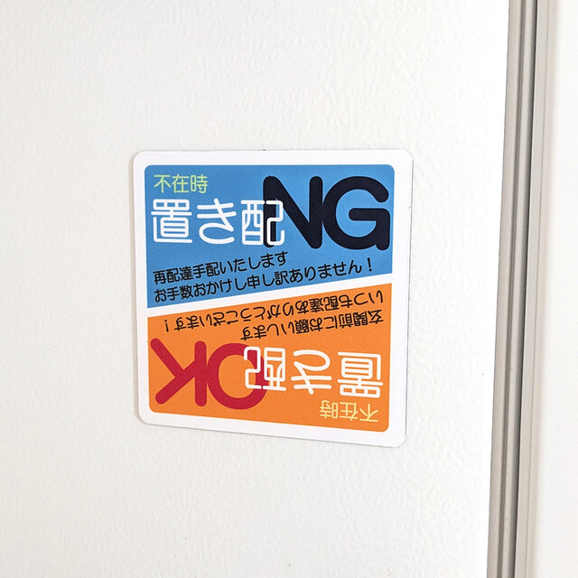 9×9cm【置き配 OK or NG 臨機応変＊上下反転マグネットステッカー