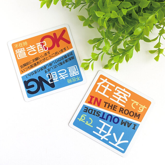 9×9cm【置き配 OK or NG 臨機応変＊上下反転マグネットステッカー