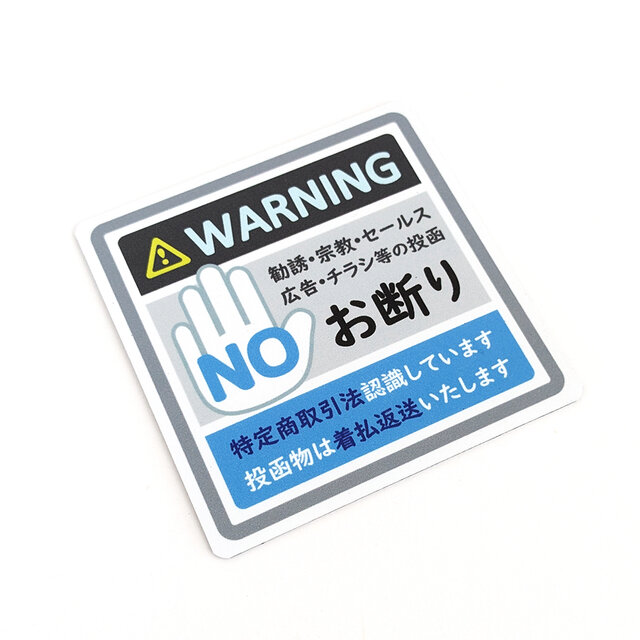 9×9cm【勧誘&チラシ投函 全てお断り マグネットステッカー/グレー
