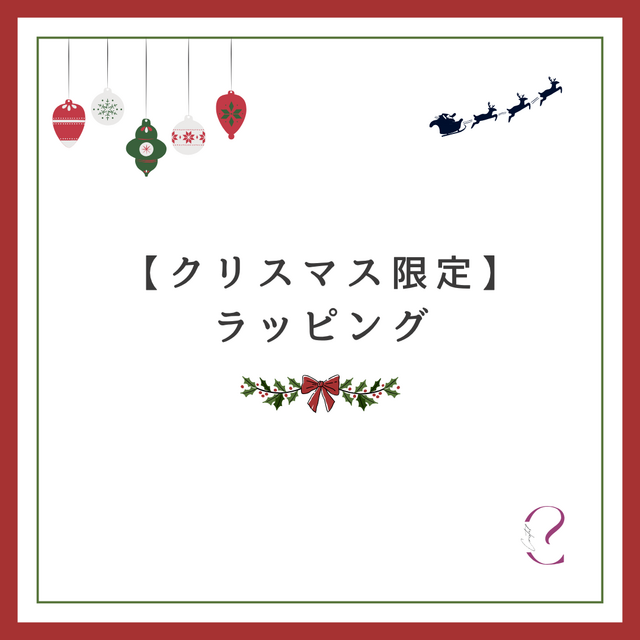 【クリスマス限定】ギフトラッピング