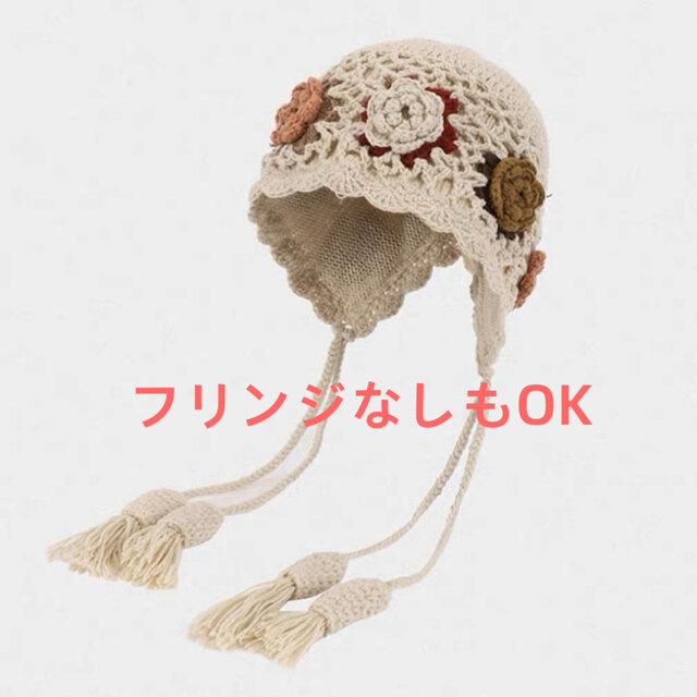 受注生産】【Lady's】ほっこりあたたかなフリンジ付き帽子（二重編み