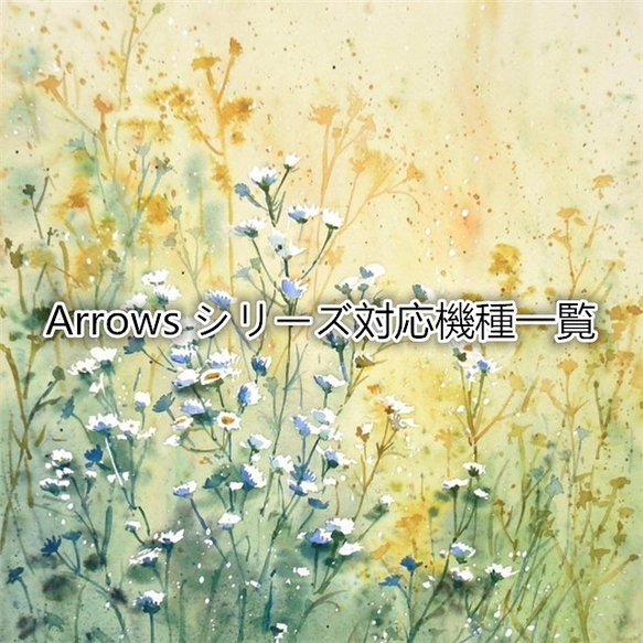 Arrowsシリーズ対応機種一覧・押し花ケース・arrows We2・arrows Alpha