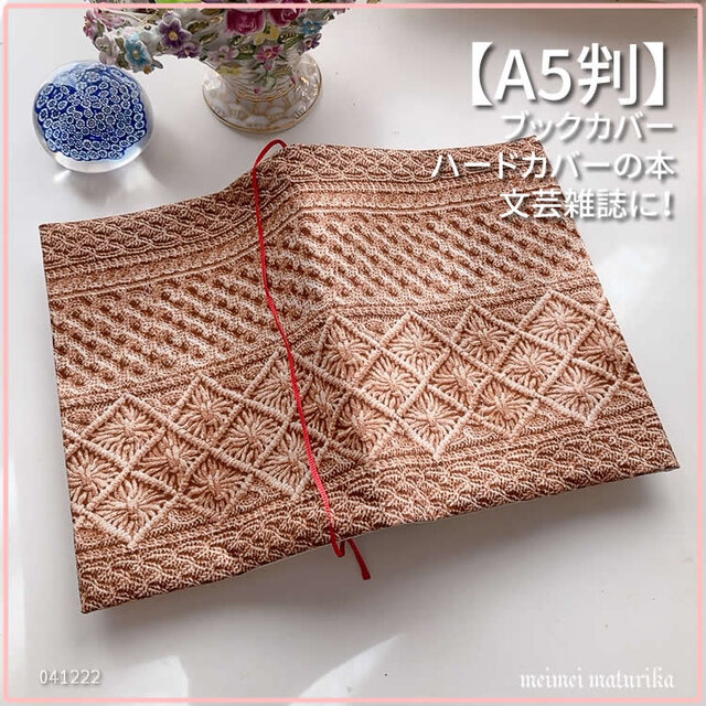 【A5サイズ判】リアルフェイクニット柄 ブックカバー 文芸誌カバー